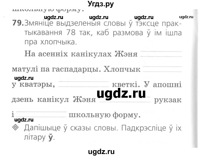 ГДЗ (Сшытак ) по белорусскому языку 2 класс (рабочая тетрадь) Свириденко В.И / практыкаванне / 79