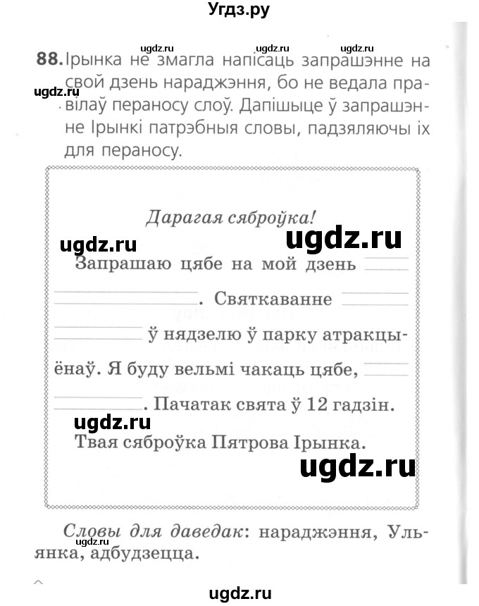 ГДЗ (Сшытак ) по белорусскому языку 2 класс (рабочая тетрадь) Свириденко В.И / практыкаванне / 88