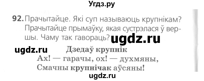 ГДЗ (Сшытак ) по белорусскому языку 2 класс (рабочая тетрадь) Свириденко В.И / практыкаванне / 92