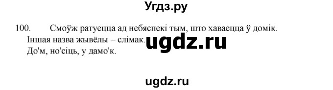 ГДЗ (Рашальнік) по белорусскому языку 2 класс (рабочая тетрадь) Свириденко В.И / практыкаванне / 100