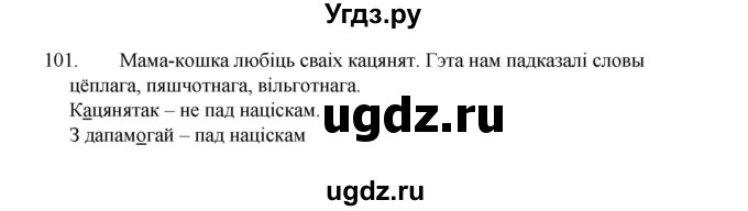 ГДЗ (Рашальнік) по белорусскому языку 2 класс (рабочая тетрадь) Свириденко В.И / практыкаванне / 101