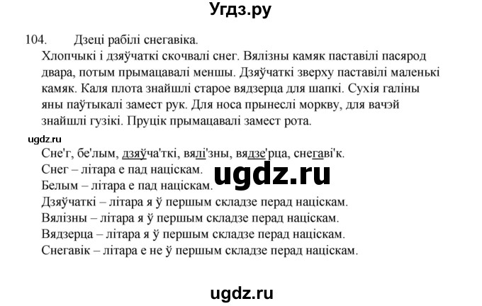 ГДЗ (Рашальнік) по белорусскому языку 2 класс (рабочая тетрадь) Свириденко В.И / практыкаванне / 104