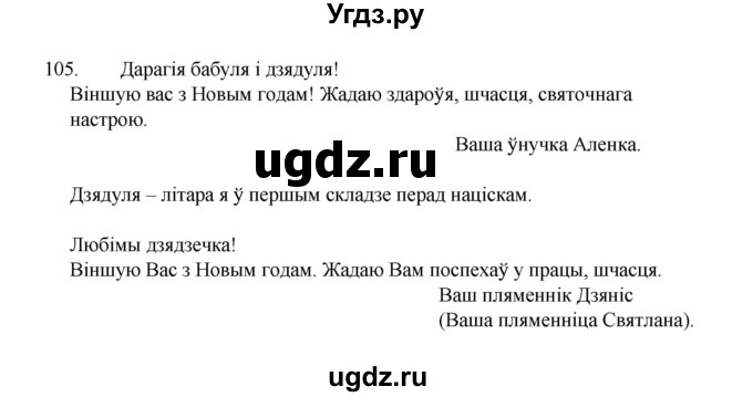 ГДЗ (Рашальнік) по белорусскому языку 2 класс (рабочая тетрадь) Свириденко В.И / практыкаванне / 105