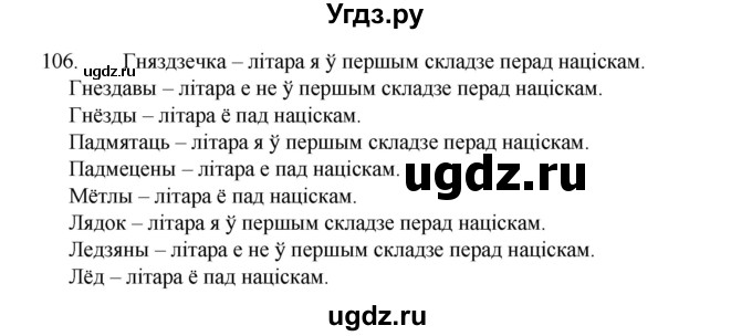 ГДЗ (Рашальнік) по белорусскому языку 2 класс (рабочая тетрадь) Свириденко В.И / практыкаванне / 106