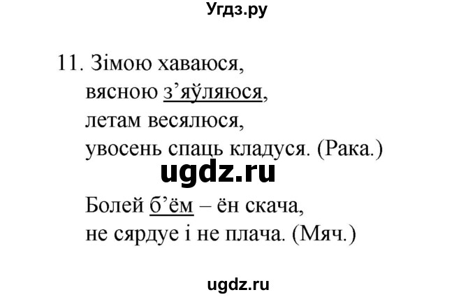 ГДЗ (Рашальнік) по белорусскому языку 2 класс (рабочая тетрадь) Свириденко В.И / практыкаванне / 11