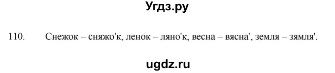 ГДЗ (Рашальнік) по белорусскому языку 2 класс (рабочая тетрадь) Свириденко В.И / практыкаванне / 110