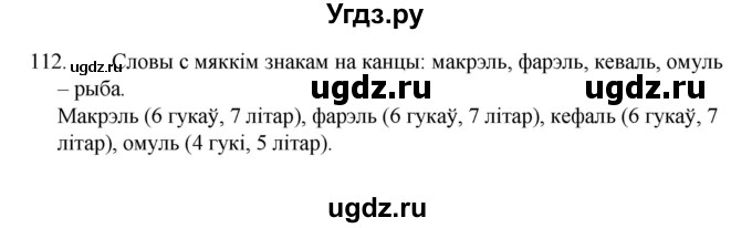 ГДЗ (Рашальнік) по белорусскому языку 2 класс (рабочая тетрадь) Свириденко В.И / практыкаванне / 112