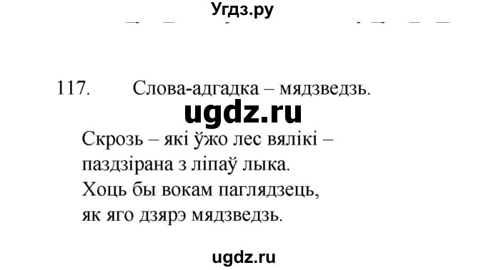 ГДЗ (Рашальнік) по белорусскому языку 2 класс (рабочая тетрадь) Свириденко В.И / практыкаванне / 117