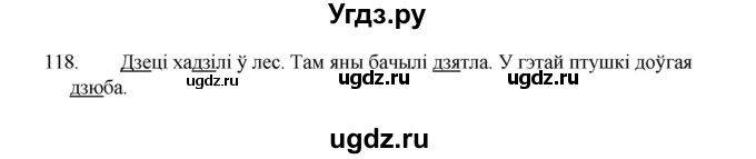 ГДЗ (Рашальнік) по белорусскому языку 2 класс (рабочая тетрадь) Свириденко В.И / практыкаванне / 118