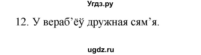 ГДЗ (Рашальнік) по белорусскому языку 2 класс (рабочая тетрадь) Свириденко В.И / практыкаванне / 12