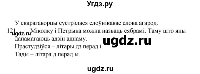 ГДЗ (Рашальнік) по белорусскому языку 2 класс (рабочая тетрадь) Свириденко В.И / практыкаванне / 121