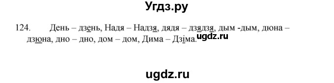 ГДЗ (Рашальнік) по белорусскому языку 2 класс (рабочая тетрадь) Свириденко В.И / практыкаванне / 124