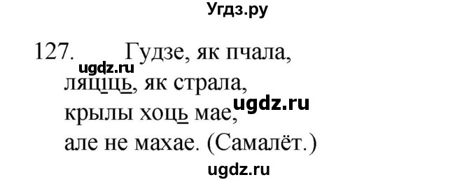 ГДЗ (Рашальнік) по белорусскому языку 2 класс (рабочая тетрадь) Свириденко В.И / практыкаванне / 127