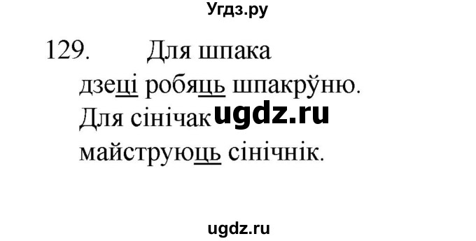 ГДЗ (Рашальнік) по белорусскому языку 2 класс (рабочая тетрадь) Свириденко В.И / практыкаванне / 129