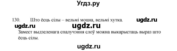 ГДЗ (Рашальнік) по белорусскому языку 2 класс (рабочая тетрадь) Свириденко В.И / практыкаванне / 130