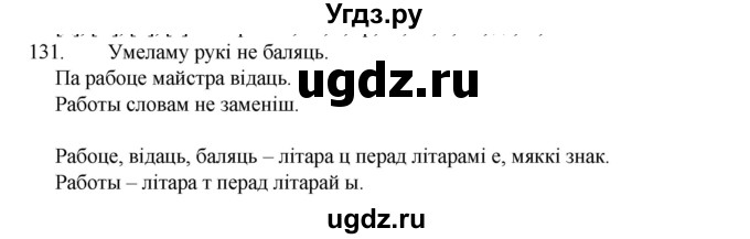 ГДЗ (Рашальнік) по белорусскому языку 2 класс (рабочая тетрадь) Свириденко В.И / практыкаванне / 131