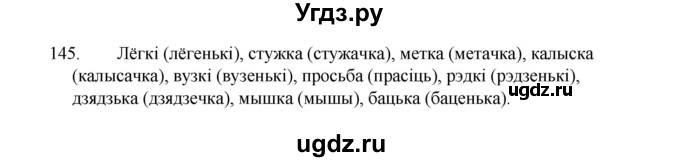 ГДЗ (Рашальнік) по белорусскому языку 2 класс (рабочая тетрадь) Свириденко В.И / практыкаванне / 145