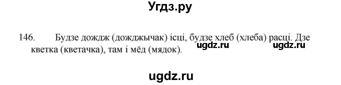 ГДЗ (Рашальнік) по белорусскому языку 2 класс (рабочая тетрадь) Свириденко В.И / практыкаванне / 146