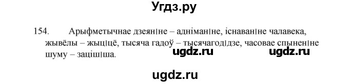ГДЗ (Рашальнік) по белорусскому языку 2 класс (рабочая тетрадь) Свириденко В.И / практыкаванне / 154