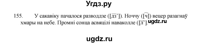 ГДЗ (Рашальнік) по белорусскому языку 2 класс (рабочая тетрадь) Свириденко В.И / практыкаванне / 155