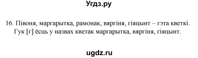 ГДЗ (Рашальнік) по белорусскому языку 2 класс (рабочая тетрадь) Свириденко В.И / практыкаванне / 16