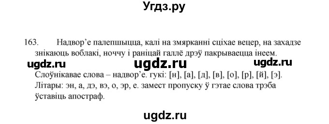 ГДЗ (Рашальнік) по белорусскому языку 2 класс (рабочая тетрадь) Свириденко В.И / практыкаванне / 163