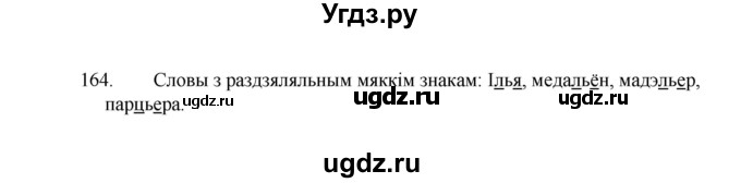 ГДЗ (Рашальнік) по белорусскому языку 2 класс (рабочая тетрадь) Свириденко В.И / практыкаванне / 164