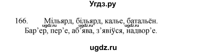 ГДЗ (Рашальнік) по белорусскому языку 2 класс (рабочая тетрадь) Свириденко В.И / практыкаванне / 166