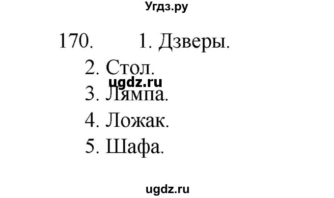 ГДЗ (Рашальнік) по белорусскому языку 2 класс (рабочая тетрадь) Свириденко В.И / практыкаванне / 170