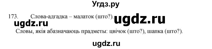 ГДЗ (Рашальнік) по белорусскому языку 2 класс (рабочая тетрадь) Свириденко В.И / практыкаванне / 173