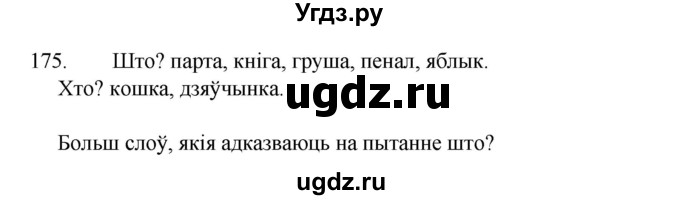 ГДЗ (Рашальнік) по белорусскому языку 2 класс (рабочая тетрадь) Свириденко В.И / практыкаванне / 175