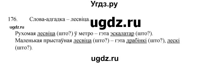 ГДЗ (Рашальнік) по белорусскому языку 2 класс (рабочая тетрадь) Свириденко В.И / практыкаванне / 176