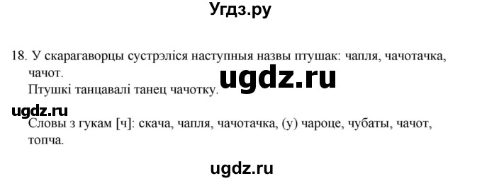 ГДЗ (Рашальнік) по белорусскому языку 2 класс (рабочая тетрадь) Свириденко В.И / практыкаванне / 18