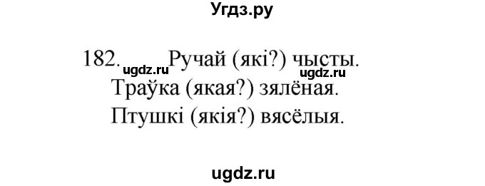 ГДЗ (Рашальнік) по белорусскому языку 2 класс (рабочая тетрадь) Свириденко В.И / практыкаванне / 182