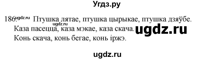 ГДЗ (Рашальнік) по белорусскому языку 2 класс (рабочая тетрадь) Свириденко В.И / практыкаванне / 186