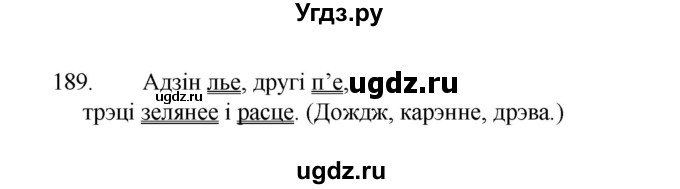 ГДЗ (Рашальнік) по белорусскому языку 2 класс (рабочая тетрадь) Свириденко В.И / практыкаванне / 189