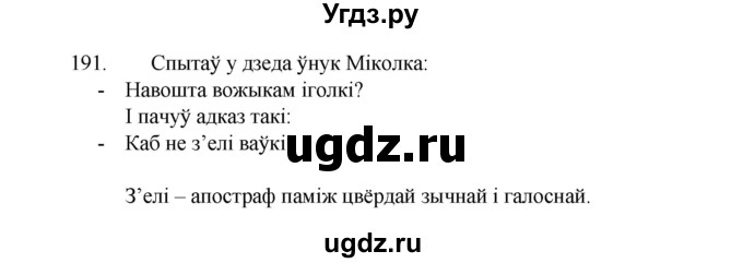 ГДЗ (Рашальнік) по белорусскому языку 2 класс (рабочая тетрадь) Свириденко В.И / практыкаванне / 191