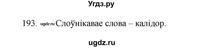 ГДЗ (Рашальнік) по белорусскому языку 2 класс (рабочая тетрадь) Свириденко В.И / практыкаванне / 193