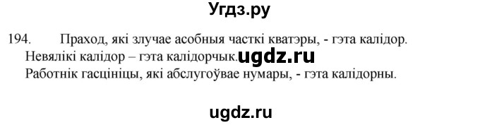 ГДЗ (Рашальнік) по белорусскому языку 2 класс (рабочая тетрадь) Свириденко В.И / практыкаванне / 194