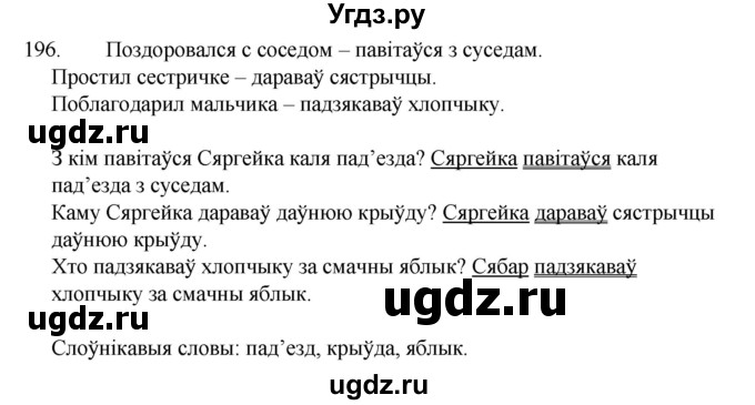 ГДЗ (Рашальнік) по белорусскому языку 2 класс (рабочая тетрадь) Свириденко В.И / практыкаванне / 196