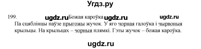 ГДЗ (Рашальнік) по белорусскому языку 2 класс (рабочая тетрадь) Свириденко В.И / практыкаванне / 199