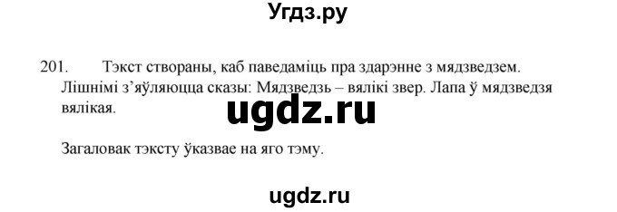 ГДЗ (Рашальнік) по белорусскому языку 2 класс (рабочая тетрадь) Свириденко В.И / практыкаванне / 201