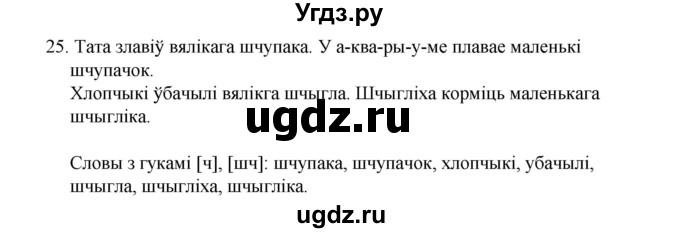 ГДЗ (Рашальнік) по белорусскому языку 2 класс (рабочая тетрадь) Свириденко В.И / практыкаванне / 25