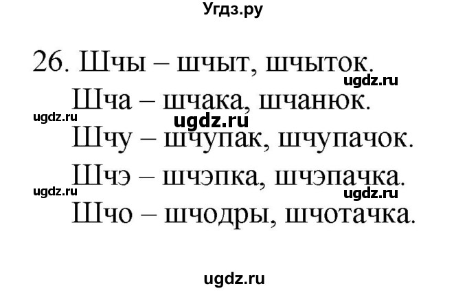 ГДЗ (Рашальнік) по белорусскому языку 2 класс (рабочая тетрадь) Свириденко В.И / практыкаванне / 26