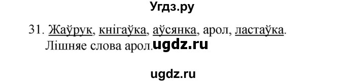 ГДЗ (Рашальнік) по белорусскому языку 2 класс (рабочая тетрадь) Свириденко В.И / практыкаванне / 31