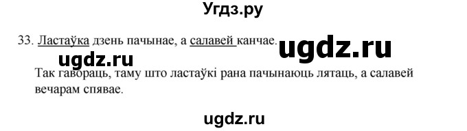 ГДЗ (Рашальнік) по белорусскому языку 2 класс (рабочая тетрадь) Свириденко В.И / практыкаванне / 33