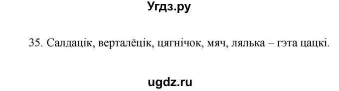 ГДЗ (Рашальнік) по белорусскому языку 2 класс (рабочая тетрадь) Свириденко В.И / практыкаванне / 35