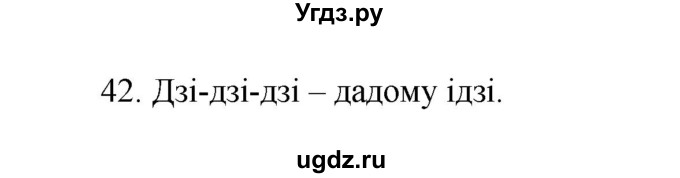 ГДЗ (Рашальнік) по белорусскому языку 2 класс (рабочая тетрадь) Свириденко В.И / практыкаванне / 42