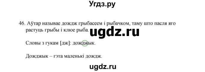 ГДЗ (Рашальнік) по белорусскому языку 2 класс (рабочая тетрадь) Свириденко В.И / практыкаванне / 46