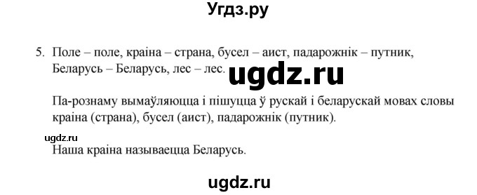 ГДЗ (Рашальнік) по белорусскому языку 2 класс (рабочая тетрадь) Свириденко В.И / практыкаванне / 5